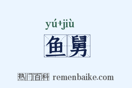 鱼舅是什么意思的图片